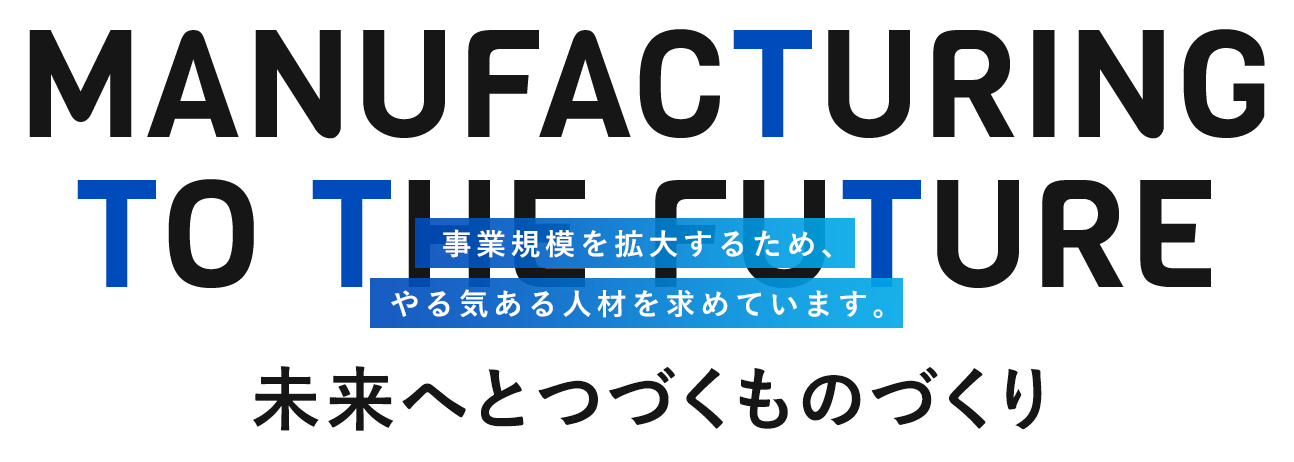 本物の技術を身につけてみませんか 未来へとつづくものづくり